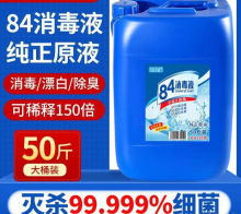 50斤大桶装84消毒液养殖场猪场羊圈鸡舍杀菌漂白衣物含氯消毒水