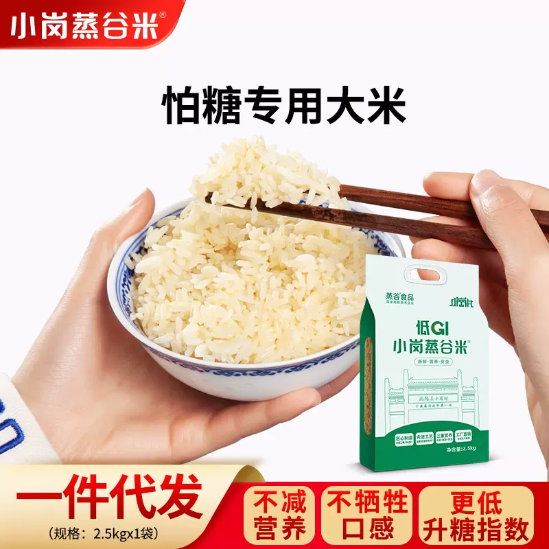低GI大米小岗蒸谷米5斤礼袋装低升糖膳食纤维营养好吃长粒籼米