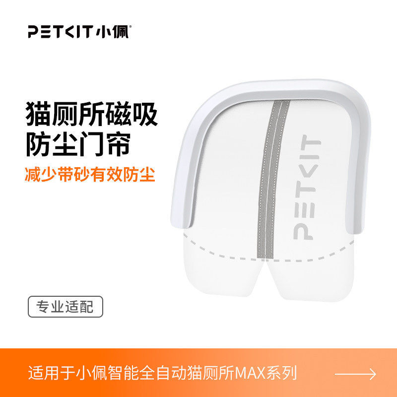 MAX系列[*不含MAXPRO2]-专用门帘 / 小佩官方原装正品