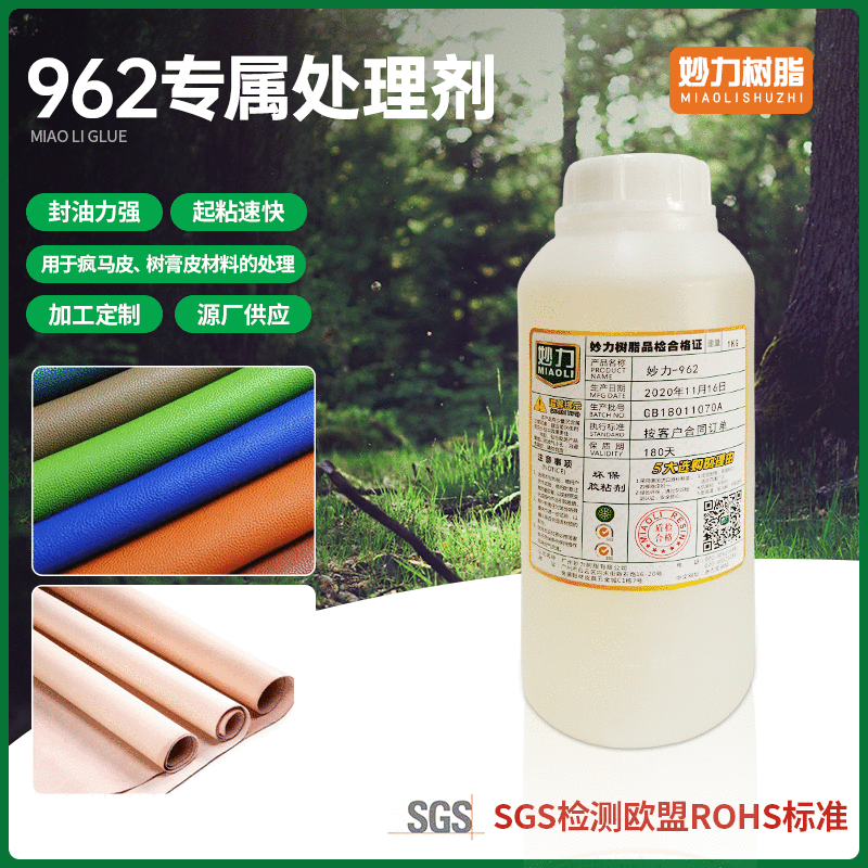 现货批发油皮树膏皮疯马皮材料处理剂妙力962粘胶剂皮革控油处理