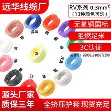 遠華祥林牌RV電子線純銅單芯多股軟線AVR/RV0.3平方13種顏色現貨