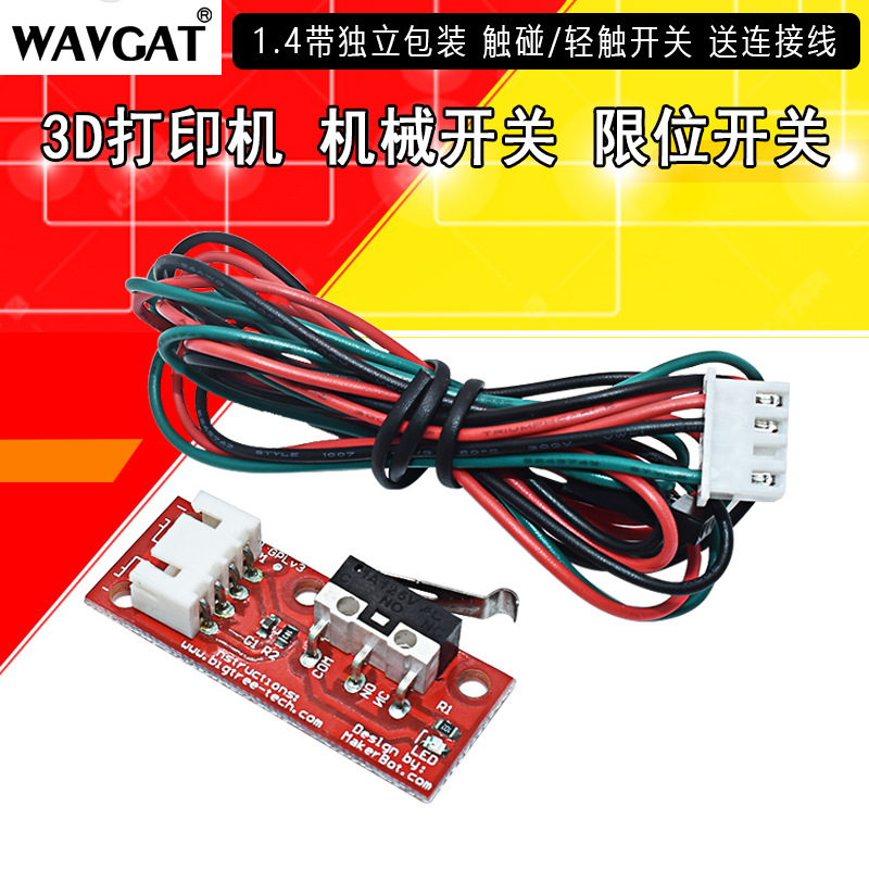 3D打印机 机械开关 限位开关 1.4 带独立包装