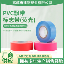 PE荧光飘带标志带无粘性警示飘带旗帜胶带2.5cm宽7丝采矿标识带