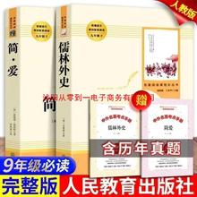 简爱儒林外史九年级下册必读人民教育完整无删减原著正版课外书籍