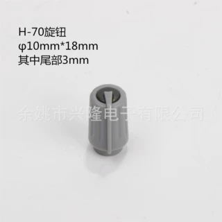 电位器旋钮  推钮 音响开关 调音台配件旋钮H-70