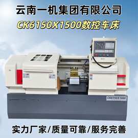 云南一机数控车床CK6150X1500整机高频淬火硬度强广数系统