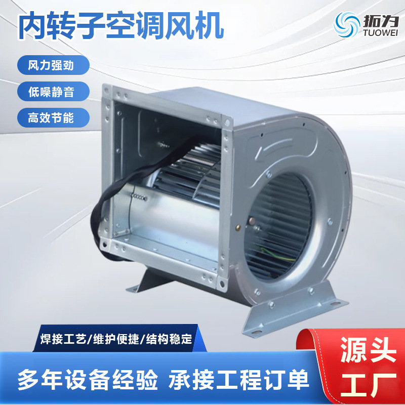 内转子离心式风机大功率双进风低噪音工厂通风排烟内转子空调风机
