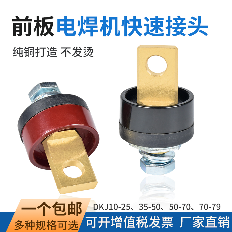 电渣压力焊前板式快速接头dkj50-70钢筋对焊机插座纯铜接线桩配件