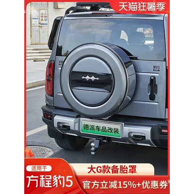 Suitable for the Fangchengbao 5 spare tire cover modification, smart driving version rear tire shell, stainless steel appearance, off-road tailgate accessories