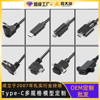 定制Type-c数据线USB2.0、3.0、3.1直头弯头单螺丝双螺丝数据线