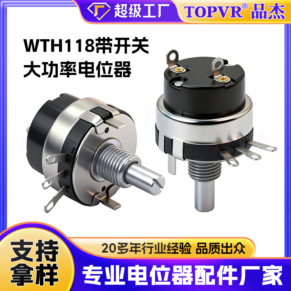 WTH118- 2W大功率电位器带开关 双联多联可按需定制高性能电位器