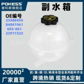 23386455膨胀水壶适用别克君越昂科旗昂科威探界者迈锐宝84841961