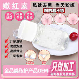 粉嫩术 嫩红素 女性私处护理粉嫩乳晕腋下私密嫩红去黑嫩红素厂家
