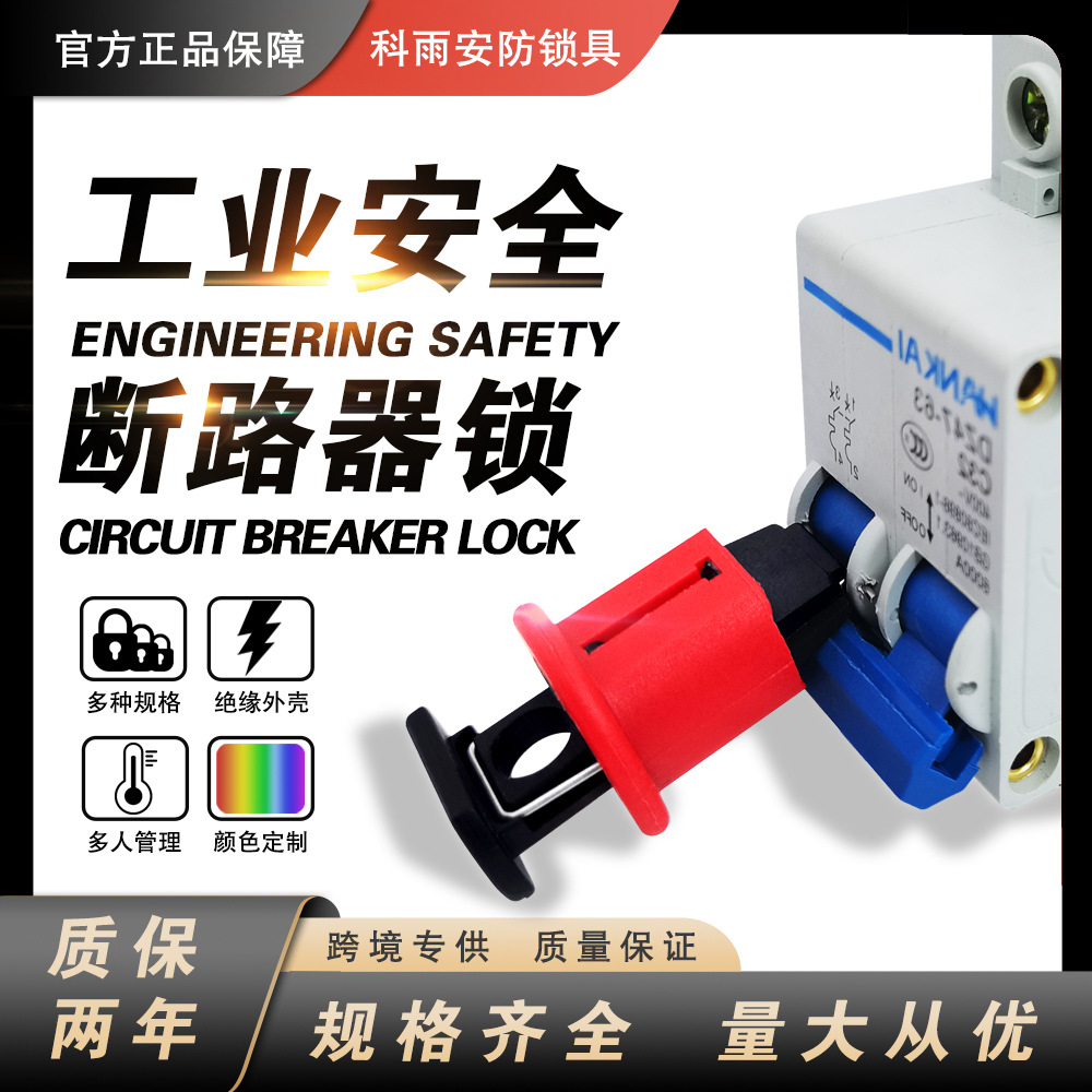 微型小型断路器锁安全锁具空气开关隔离锁停工锁包邮上锁挂牌MCB