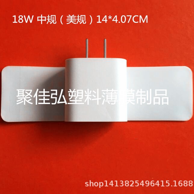 18W美规中规纸质保护膜/纸膜18W/11代充电器保护膜