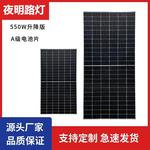 太阳能电池板全新A级550W户外并网光伏发电组件家用充电系统