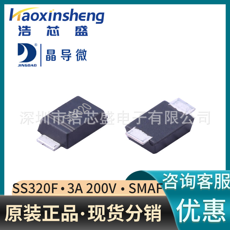 SS320F/SMAF原装JINGDAO/晶导微3A200V贴片肖特基二极管