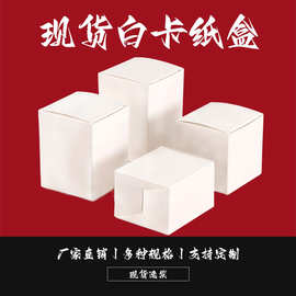 现货白卡纸盒通用长方形中性扣底小白盒折叠包装盒批发可印刷Logo