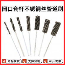 手工制作不锈钢丝管道刷跨境爆款开口加圆杆子套杆刷清洁除锈钻孔