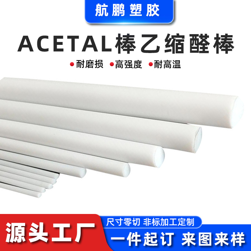 美国杜邦ACETAL棒白色黑色耐高温耐磨高强度乙缩醛棒ACETAL棒零切