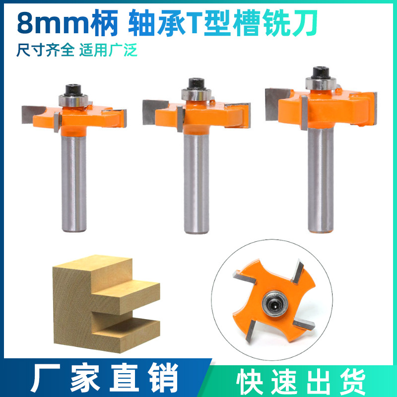 跨境 8mm柄 4刃滚珠轴承T型刀T形槽刀木工铣刀合金刀头修边机刀头