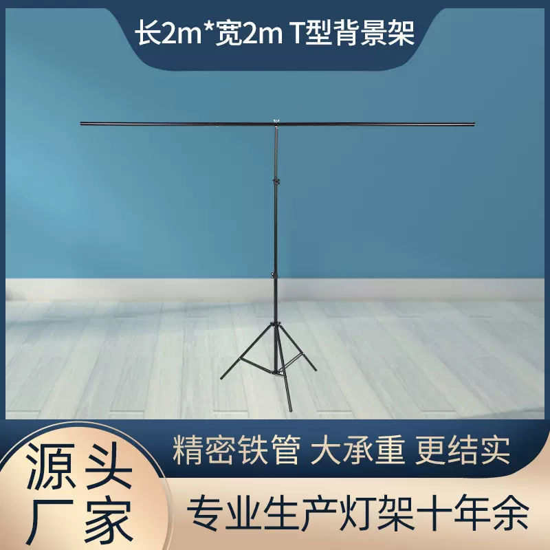2*2米摄影棚T型背景支架 金属可伸缩支架 服装人像产品拍摄背景架