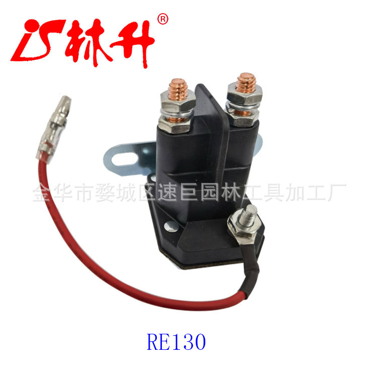 林升供应草坪 拖拉机汽车起动电机磁力开关 割草机配件 RE130