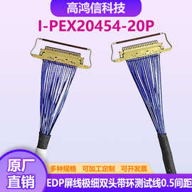 0.5MM间距极细同轴线20454-20P便携显示器EDP屏线双头带环测试款