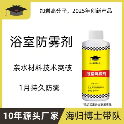 Jiayan Innovation: Bathroom Anti-Fogging Agent for Bathroom Mirrors (Glass agent)