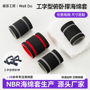 I-Shaped Push-Up Bracket Handle Foam Custom Double Groove Nbr Foam Head Sponge Sheath Custom-Made
