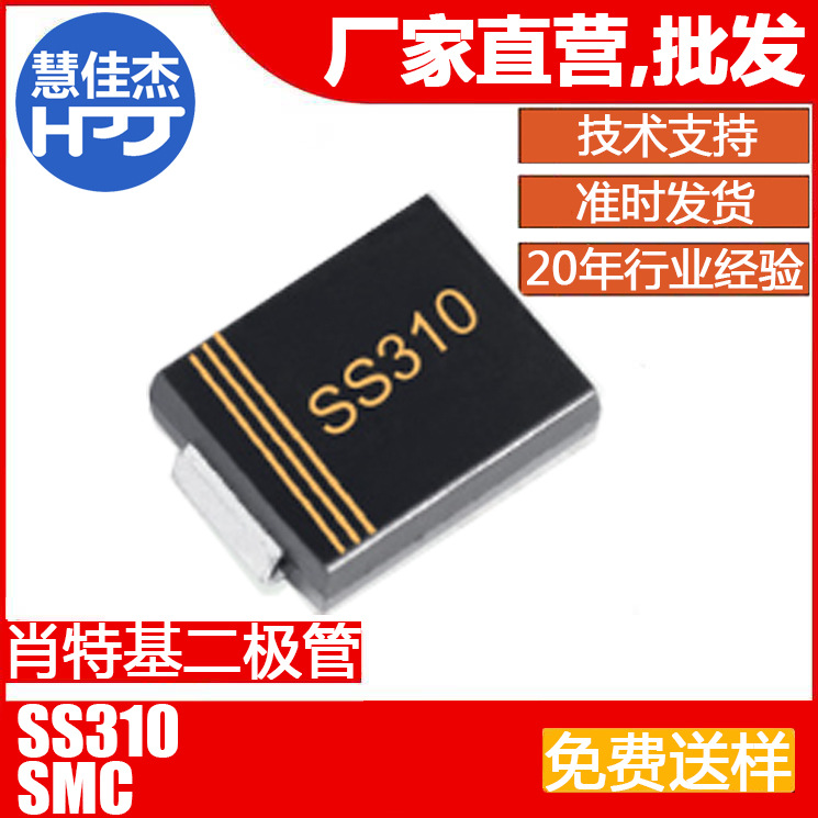 二极管SS310 贴片 肖特基二极管 SMC 3A100V源头工厂:HJJ