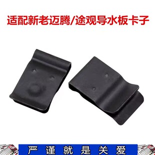 3B0819145 3B0 819 145 Tiguan Magotan Passat Cc Touron Tourist Water Guide Plate Water Collection Plate Card