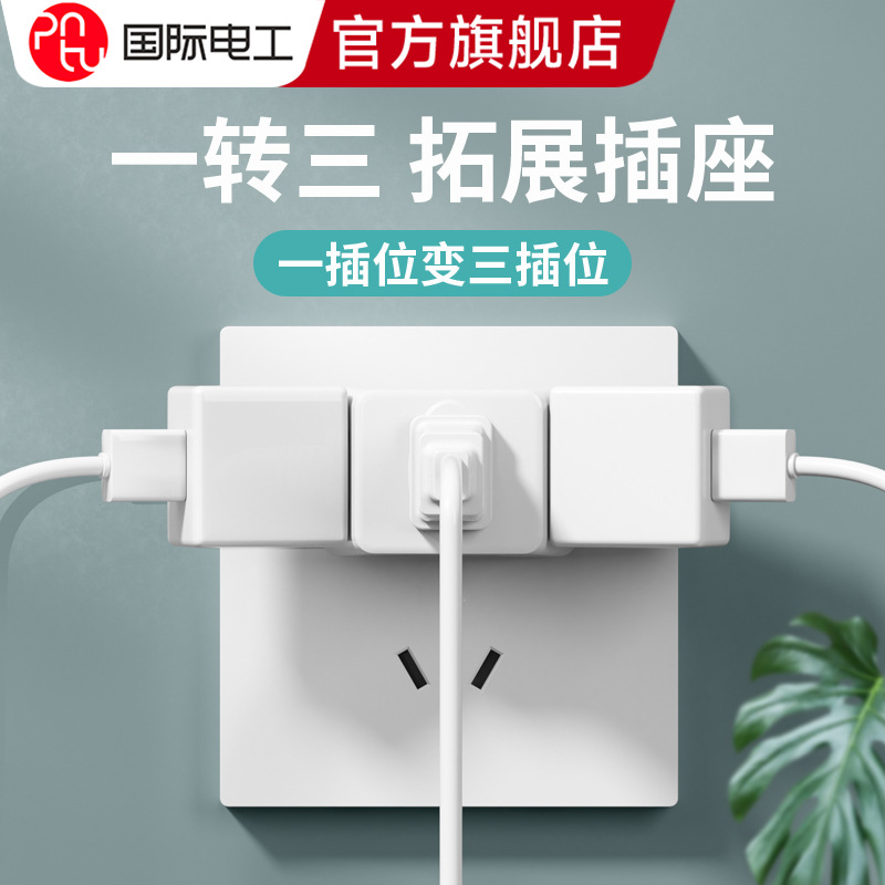 国际电工微型插头电源固定一转三插座转化器旅行插头插座扩展插座