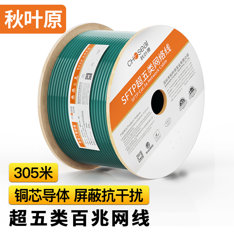 秋叶原（CHOSEAL）超五类双屏蔽网线室内装修宽带线CAT5E百兆线缆