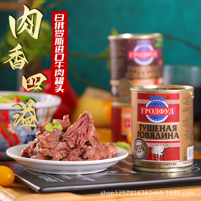 白俄罗斯进口牛肉罐头即食大块肉无淀粉速食下酒菜野餐红烧煲汤