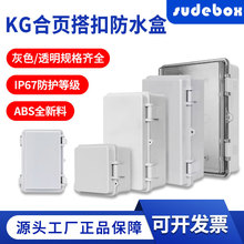 KG塑料搭扣防水接线盒户外开关电源灰盖透明盖合页卡扣翻盖密封箱