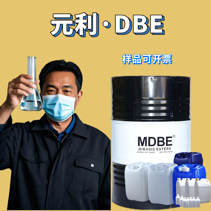 元利国标DBE 环保二价酸酯MDBE高沸点慢干型混合二元酸二甲酯dbe