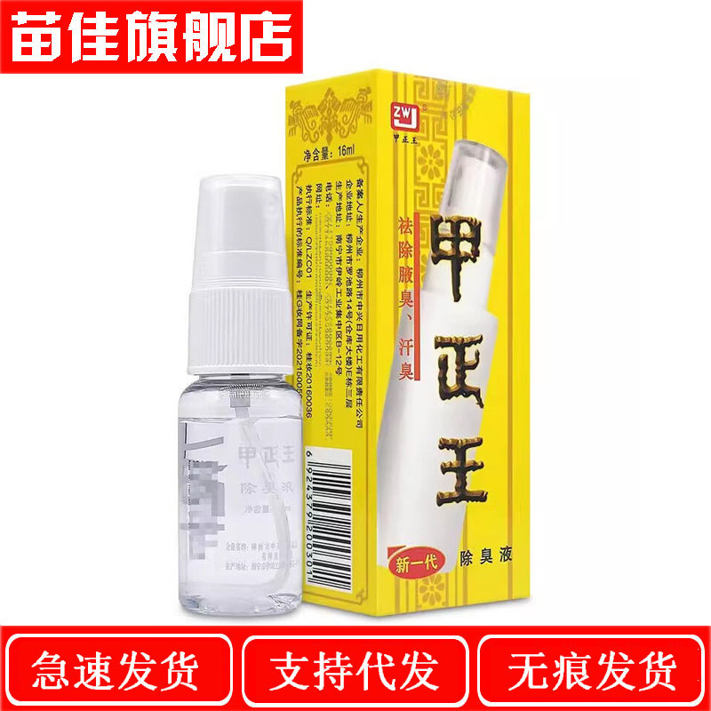 甲正王20mlの甲正王12mlの消臭液を秘密に出荷します。|undefined