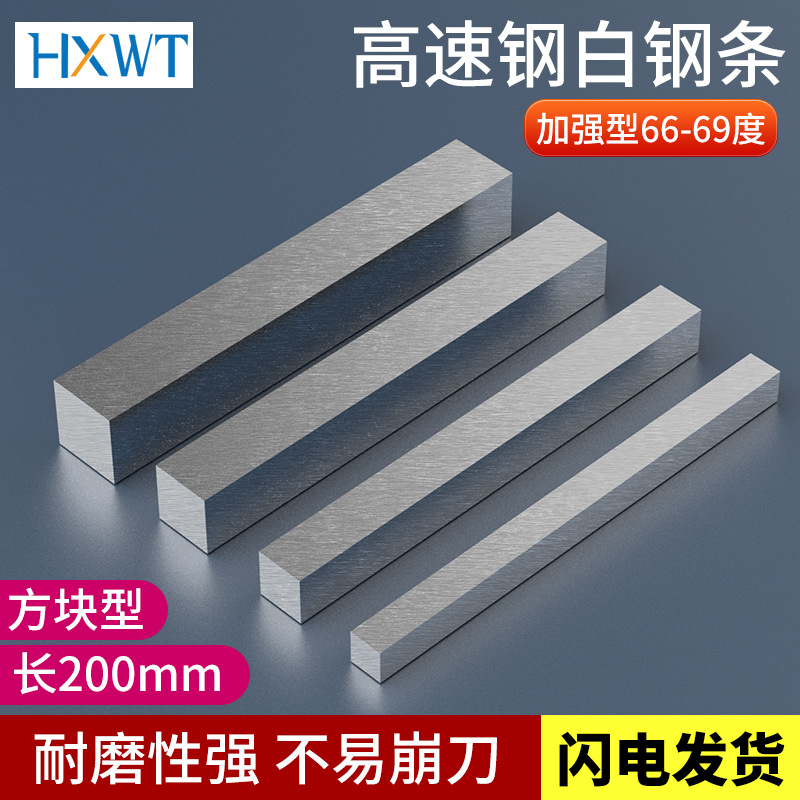 66-69度超硬白钢刀条方块白钢刀锋钢高速钢车刀胚长200mm厚4-60mm