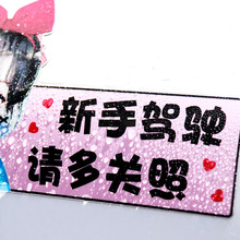 实习女司机宝宝车贴 新手上路标志搞笑提示 创意汽车贴纸文字磁贴