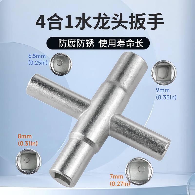 方形套筒四方扳手手动卫浴扳手通用4合1银色扳手十字水龙头扳手