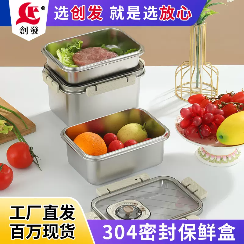 创发304不锈钢密封保鲜盒带盖食品级日用餐厨保鲜盒