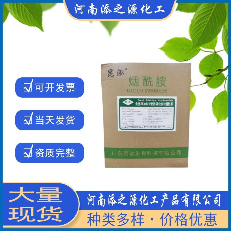 现货供应食品级 昆泓烟酰胺 3-吡啶甲酰胺 维生素B3维生素PP VB3