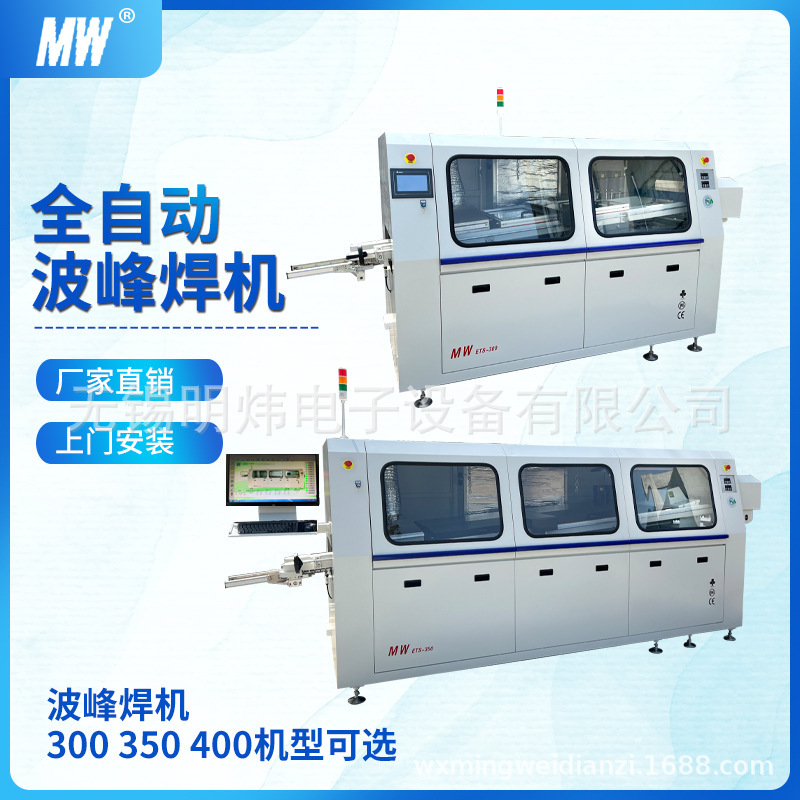 Mingwei economical large, medium and small automatic wave soldering machine manufacturers provide professional maintenance services