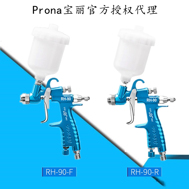 台湾宝丽Prona中心杯美术喷枪RH-90R/RH-90F高雾化0.3口修补喷枪