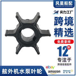 船舶配件17461-97JM0舷外机水泵叶轮适用于铃木2.5HP跨境货源工厂