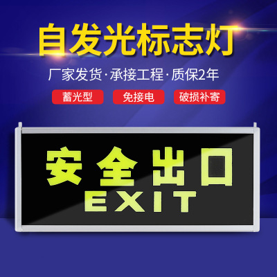 工程自发光标志灯 消防安全出口楼道车间照明标志牌自发光标志灯