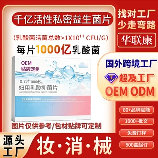 定制私密益生菌片 1000亿CFU妇用乳酸抑菌片女性私密护理私处保养