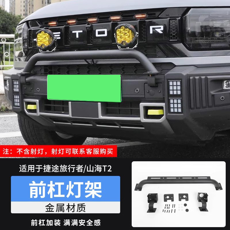 Aplicable a Jitu Traveler delantero barra de luz de soporte de luces de buey para la modificación de montaña y mar T2 parachoques foco de luz de soporte accesorios