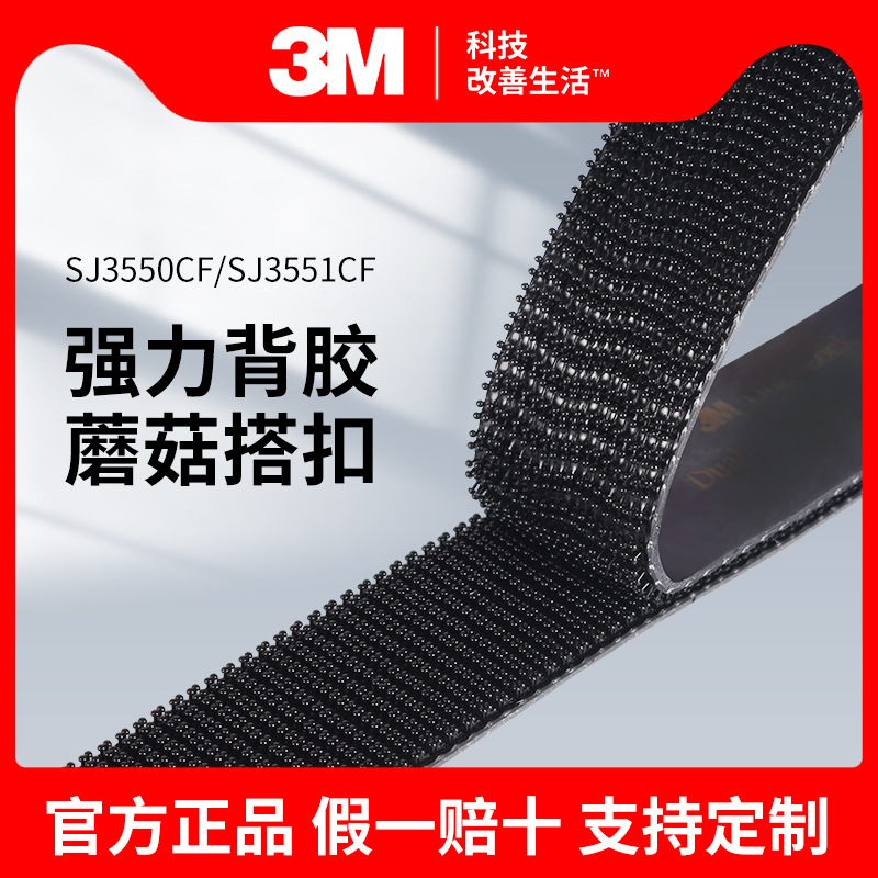 3M SJ3550CF蘑菇搭扣高粘背胶3M蘑菇头不分公母易拆卸 3MSJ3551CF